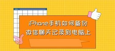 苹果手机如何恢复微信的聊天记录（利用iCloud备份恢复微信聊天记录的简便方法）