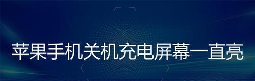 如何调整苹果手机亮屏时间？（轻松掌握亮屏时间设定，让苹果手机更智能化）