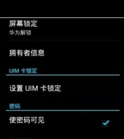 探究手机锁屏密码的解开方法（破解手机锁屏密码的技巧与注意事项）
