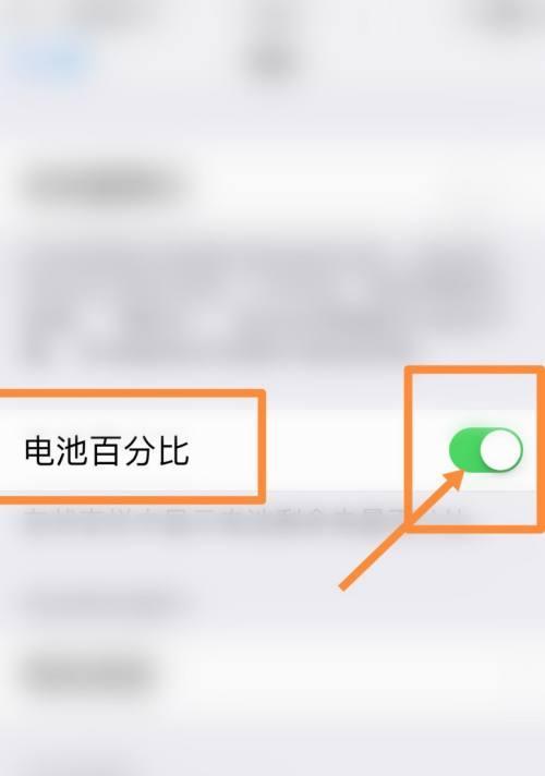 如何设置手机电池显示百分比（轻松掌握手机电池使用情况，延长续航时间）