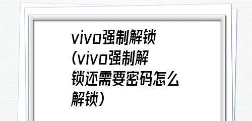 探究vivo强制关机功能的操作指南（解决问题的利器——vivo强制关机）