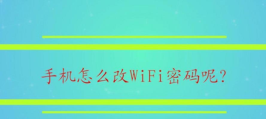 教你轻松改变WiFi名称和密码（快速了解如何修改WiFi设置，保障网络安全）