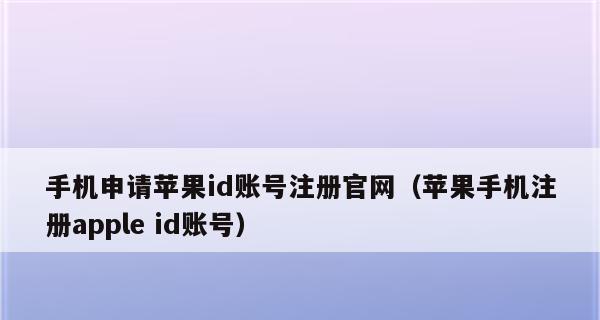 苹果官网ID注册指南（轻松注册苹果官网ID，畅享更多精彩内容）