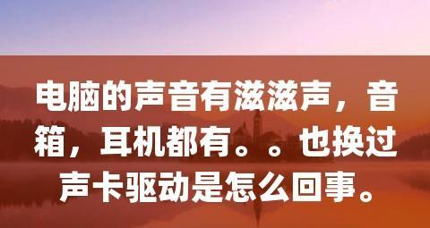 解决麦克风滋滋声的方法（消除滋滋声，享受清晰录音体验）