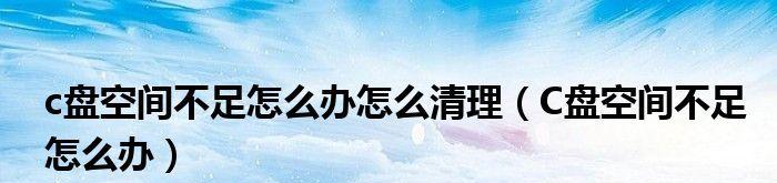 解决C盘空间不足的有效方法（轻松释放C盘空间，提升电脑性能）