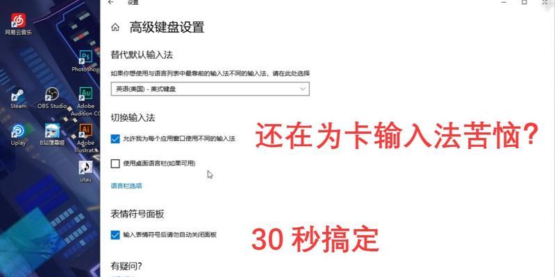 解决电脑游戏中输入法弹出的问题（如何避免游戏过程中输入法的干扰）