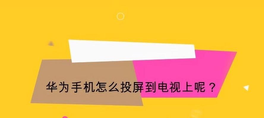 腾讯视频投屏操作步骤详解（让您的观影体验更升级，教您如何使用腾讯视频进行投屏播放）