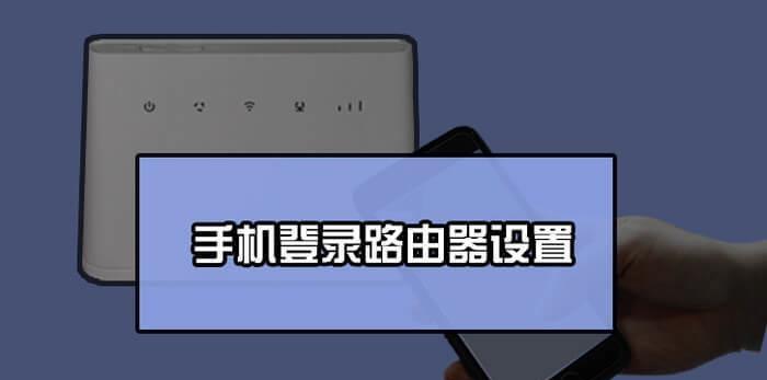 如何通过手机查看自己家的路由器密码（简便方法助您快速获取无线网络密码）