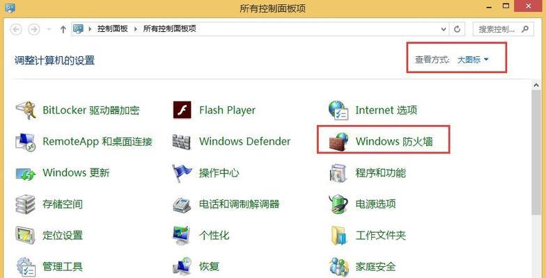 Win8电脑关闭防火墙的步骤（详细介绍如何在Win8电脑上关闭防火墙）