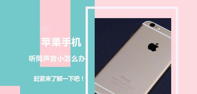 iPhone听筒不出声处理方法（解决iPhone听筒无声问题的有效方法）