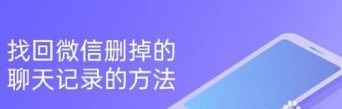 微信聊天记录不小心删除的解决方法（轻松找回你的宝贵聊天记录）