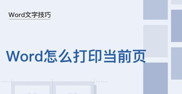 Word设置双面打印的两种方法（简单操作助您节省纸张和成本）