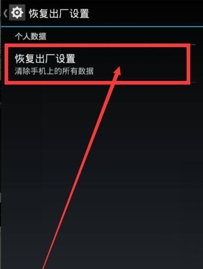手机恢复出厂设置（简单快速的手机恢复出厂设置教程）