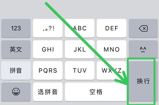 iPhone输入法换行方法（一键实现换行，让输入更便捷）