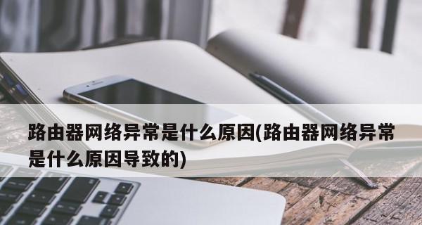 解决WiFi无法访问互联网的常见问题（原因、排查方法及解决方案详解）