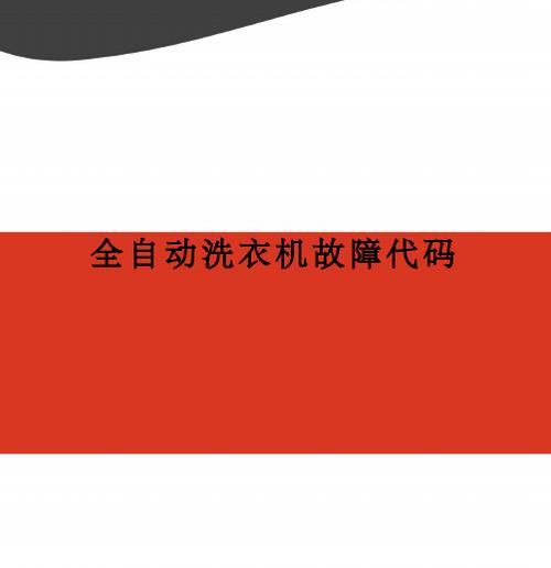 e1故障代码原因与维修方法（解析e1故障代码及其修复步骤，帮您轻松解决问题）