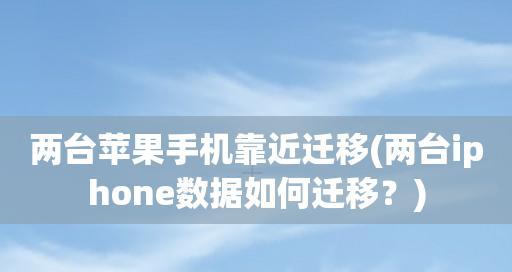 轻松掌握iPhone手机截图操作的技巧（iPhone手机截图详细流程及关键操作指南）