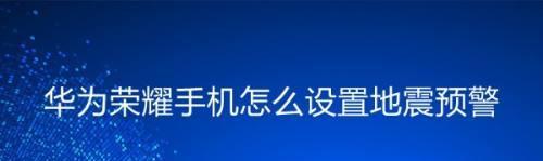 华为忘记锁屏密码的有效解决技巧（华为手机锁屏密码忘记怎么办？华为忘记锁屏密码的解决方案）