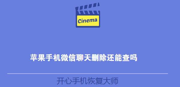 利用手机查询微信聊天记录，轻松追溯往昔交流（通过简单操作，快速找回遗失的微信聊天信息）