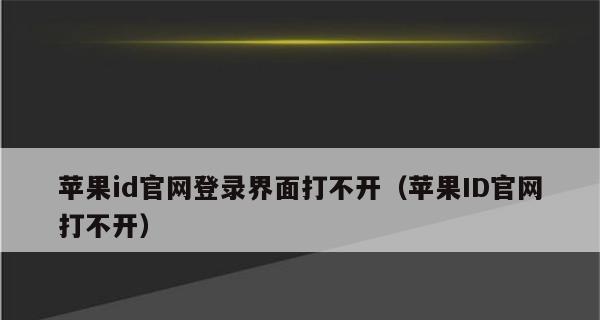 苹果手机打不开网页的原因及解决方法（探索苹果手机无法正常访问网页的原因，以及提供解决方法）