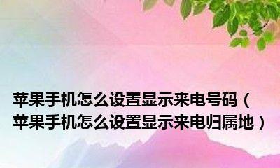 号码归属地与来电显示不一致的问题及解决方法（如何应对号码归属地与来电显示不符的烦恼）