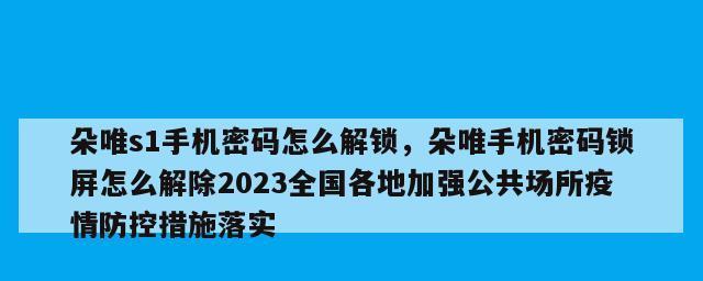 忘记关机密码怎么解锁？（轻松恢复设备访问权限）