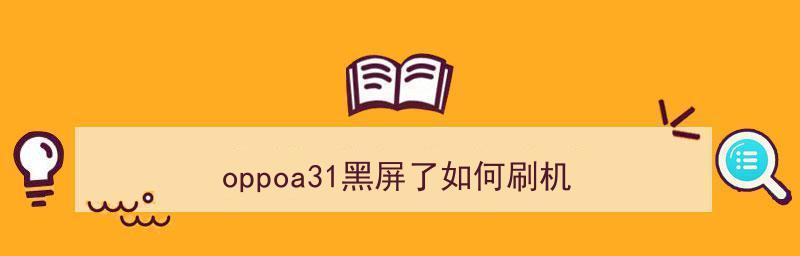 oppo手机黑屏但是有声音，究竟发生了什么？（解析oppo手机黑屏有声音的原因及解决方案）