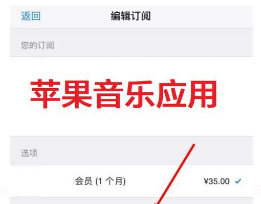 如何取消苹果手机的自动扣费订阅？（简单操作，轻松解除负担）