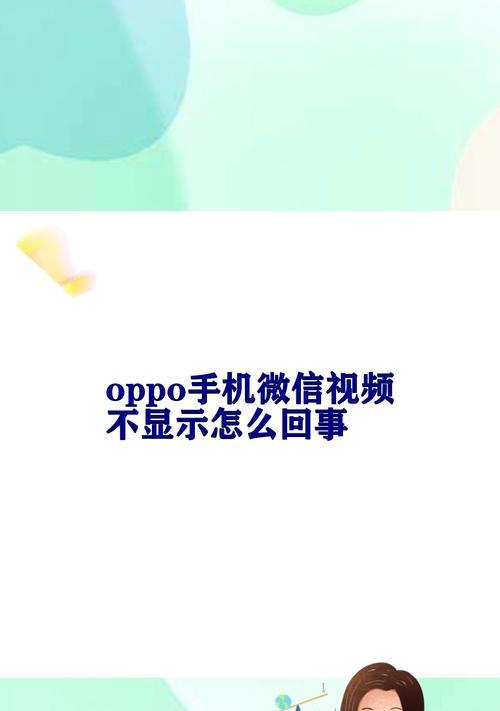 探索OPPO手机微信视频美颜的魅力（如何设置OPPO手机微信视频美颜，让你更美更自信）