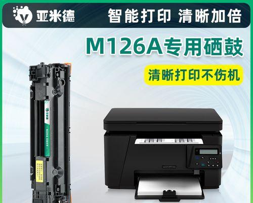 惠普打印机加墨教程M126a（简单步骤教你如何为惠普打印机M126a加墨）