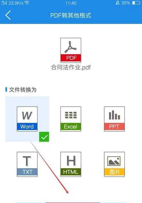 PDF转Word格式的简便方法（一键将PDF文档转换成可编辑的Word格式文件）