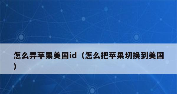 教你如何创建苹果ID账号（简单易懂的操作步骤，让你快速拥有Apple账户）