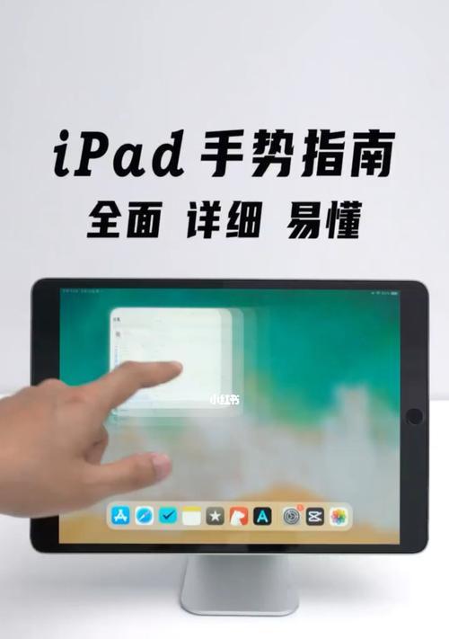 简易操作教程（掌握iPad截屏手势的关键技巧）