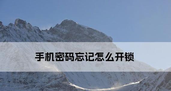 忘记密码？教你轻松解锁OPPO手机！（解锁方法详解，一键恢复手机使用）