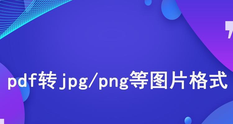 jpg转pdf软件哪个好（简便的图片转PDF软件推荐及使用指南）