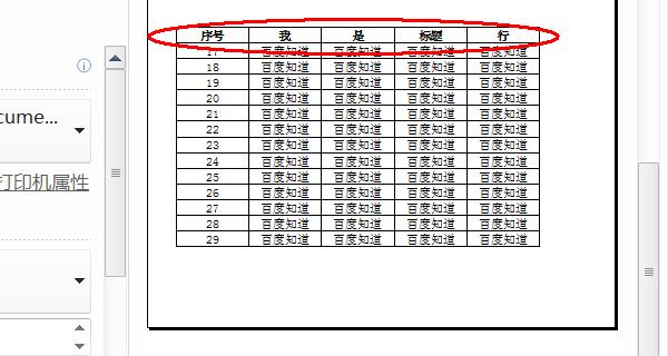 如何实现在每一页显示表头的打印功能（简化打印操作）