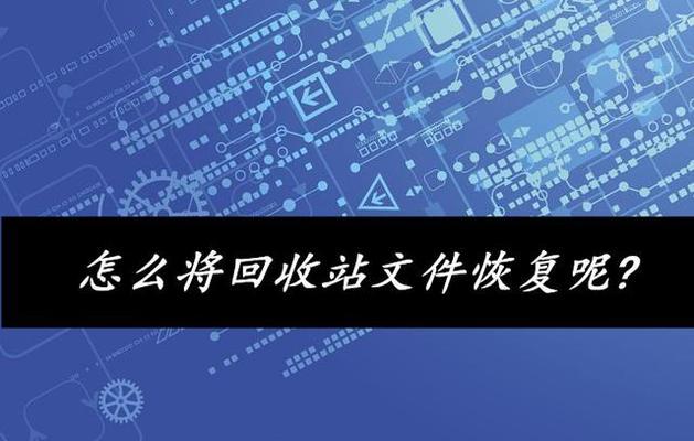 电脑回收站不见了，如何恢复文件（教你几种简单有效的方法恢复回收站中的文件）