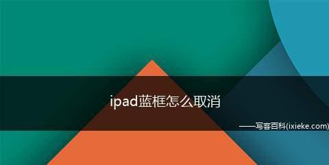 清理iPad垃圾，释放存储空间（轻松清理iPad垃圾）