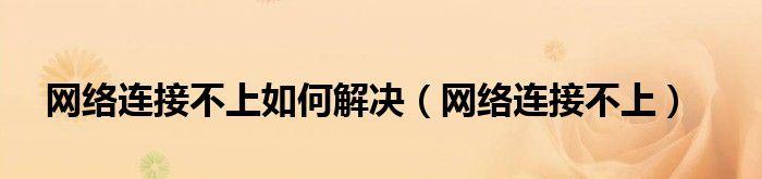 网络显示已连接但上不了网，应该如何处理（解决网络连接问题的实用方法）