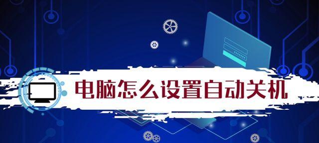 电脑频繁自动关机的解决方法（电脑自动关机问题分析及应对措施）