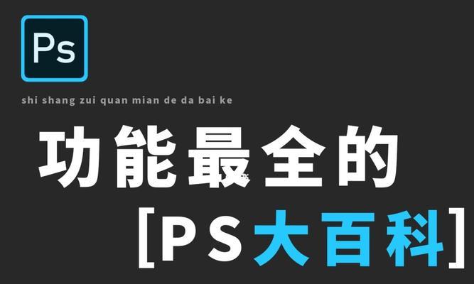 零基础自学PS入门教程（从新手到熟手）