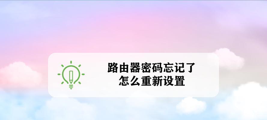 忘记路由器密码怎么办（通过手机设置来重置路由器密码）