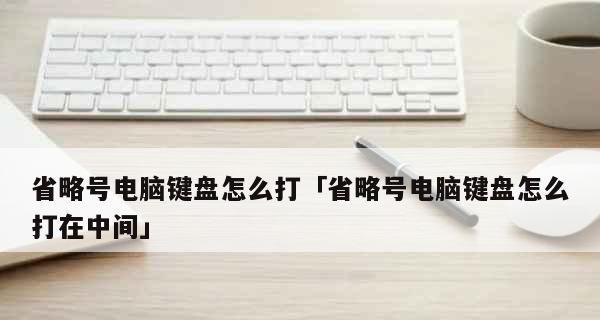 掌握键盘上省略号符号的技巧（简单易学）