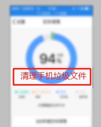 清除手机缓存的垃圾，让你的手机重获速度（解放你的手机存储空间）