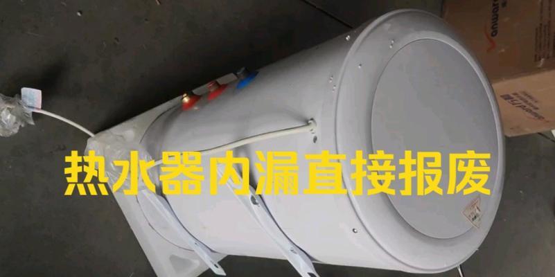 解决热水器面板下漏水问题的维修方法（热水器面板下漏水）