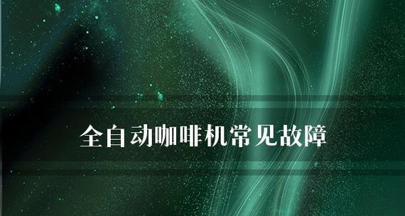 咖啡机水泵损坏的原因及解决办法（深入探讨咖啡机水泵失效的原因和修复方法）