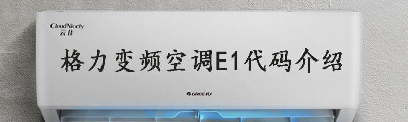 三洋空调故障代码E1的解决方法（深入了解E1故障原因）