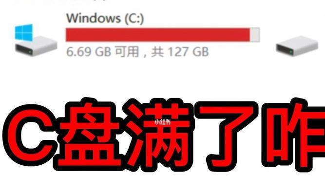 笔记本电脑C盘发红解决方法（如何应对笔记本电脑C盘发红问题）
