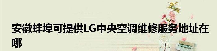 探究LG中央空调故障代码及解决方法（LG中央空调故障代码解读与维修手册）