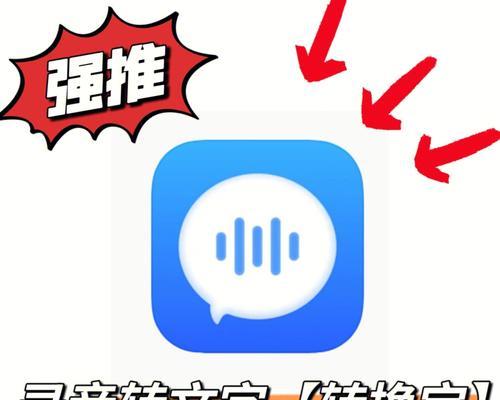 免费高效的录音转文字软件推荐（将录音快速准确地转换为文字的最佳工具）